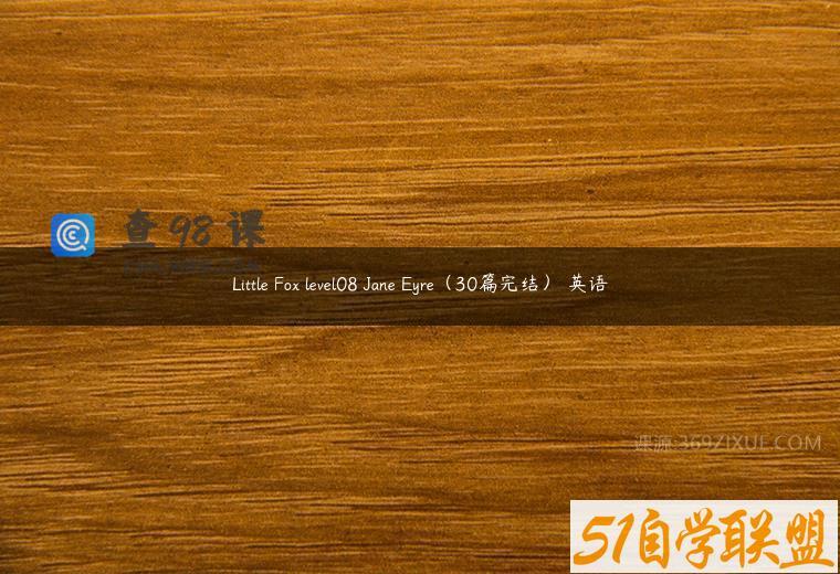 Little Fox level08 Jane Eyre（30篇完结） 英语