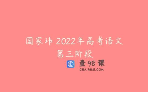 国家玮 2022年高考语文第三阶段