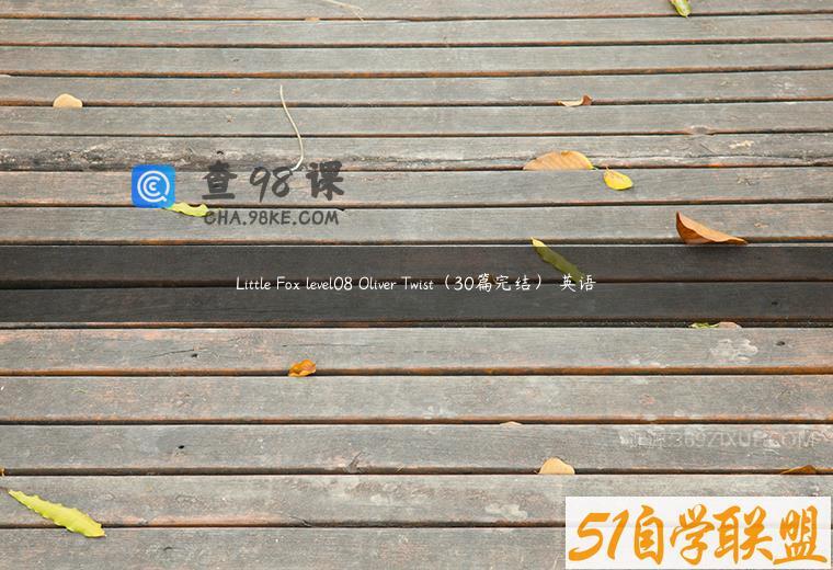 Little Fox level08 Oliver Twist（30篇完结） 英语