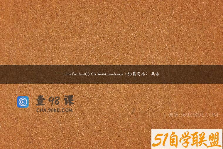Little Fox level08 Our World Landmarks（30篇完结） 英语