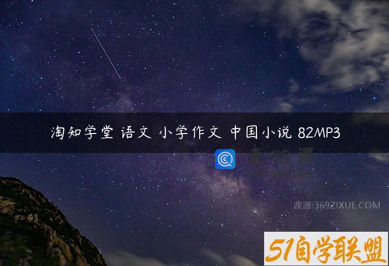 淘知学堂 语文 小学作文 中国小说 82MP3