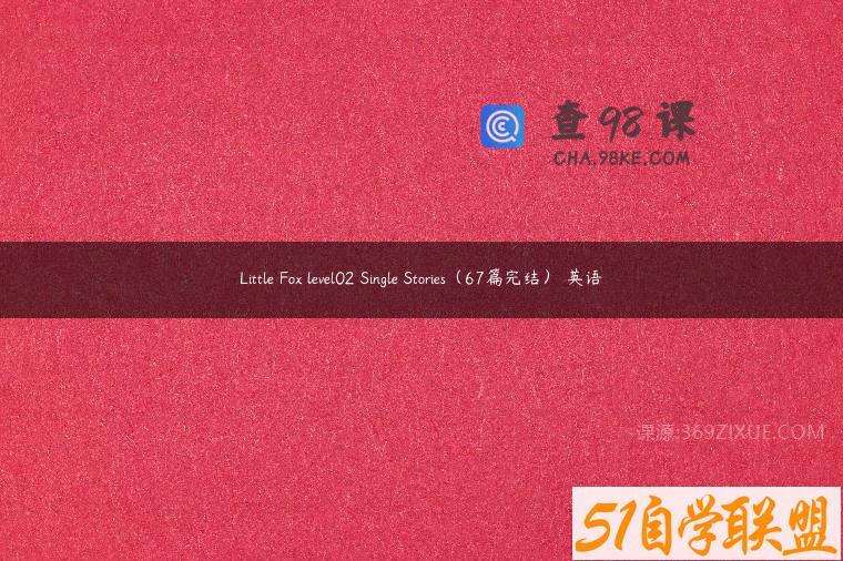 Little Fox level02 Single Stories（67篇完结） 英语