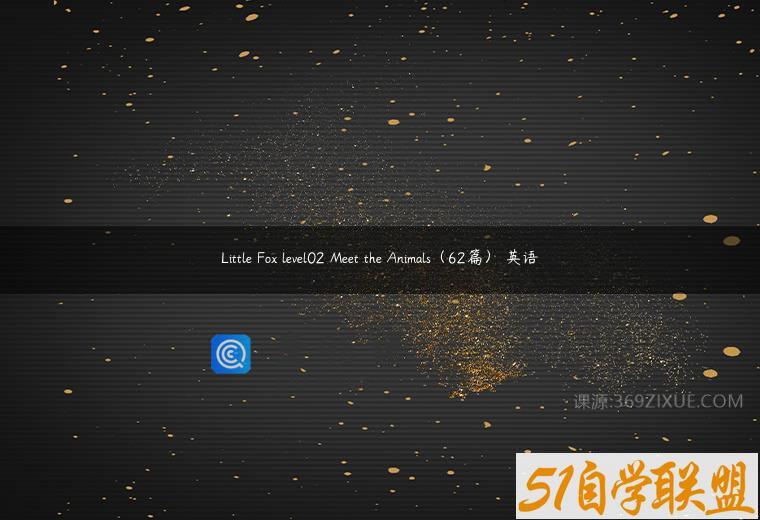 Little Fox level02 Meet the Animals（62篇） 英语