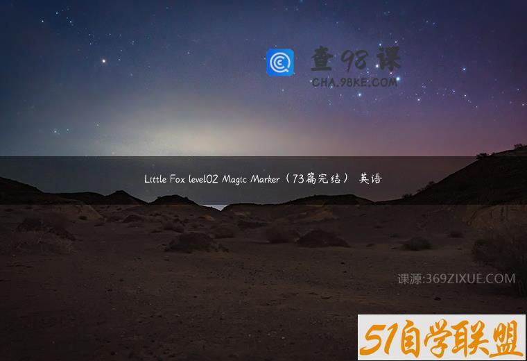 Little Fox level02 Magic Marker（73篇完结） 英语
