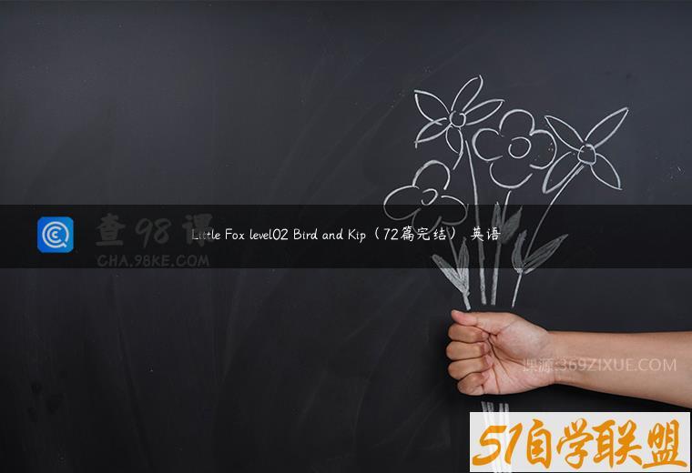 Little Fox level02 Bird and Kip（72篇完结） 英语