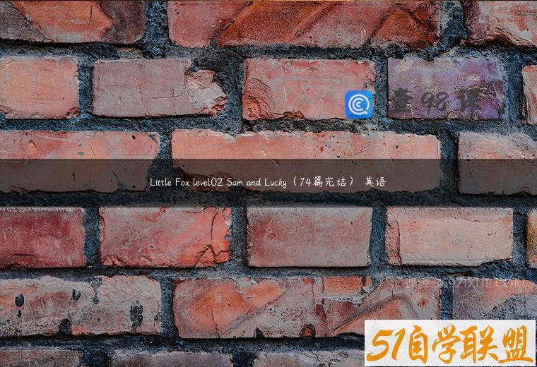 Little Fox level02 Sam and Lucky（74篇完结） 英语