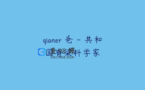 qianer 爸 – 共和国脊梁科学家