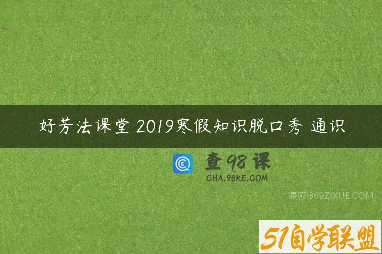 好芳法课堂 2019寒假知识脱口秀 通识