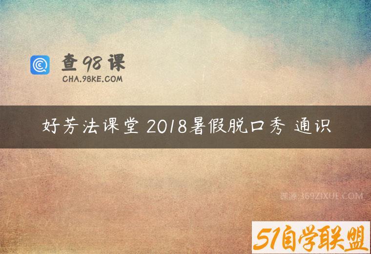 好芳法课堂 2018暑假脱口秀 通识
