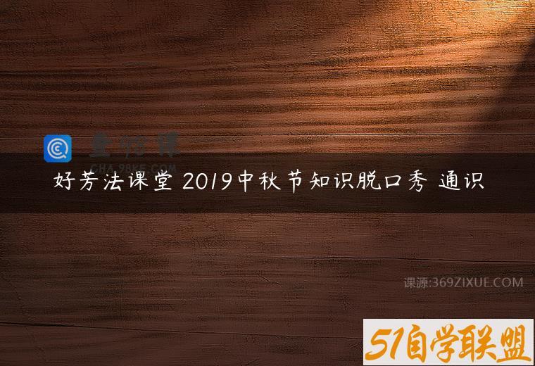好芳法课堂 2019中秋节知识脱口秀 通识