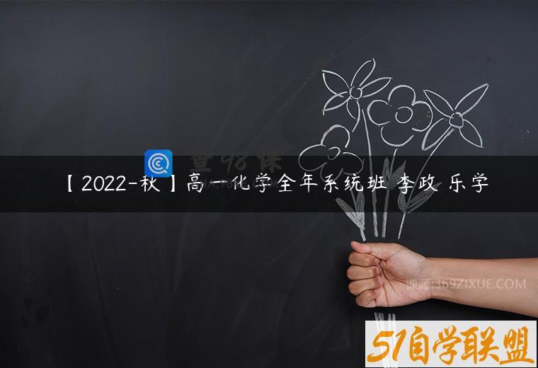 【2022-秋】高一化学全年系统班 李政 乐学