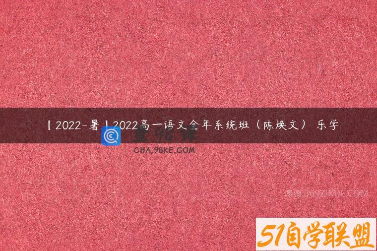 【2022-暑】2022高一语文全年系统班（陈焕文） 乐学