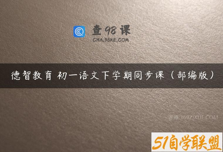 德智教育 初一语文下学期同步课（部编版）