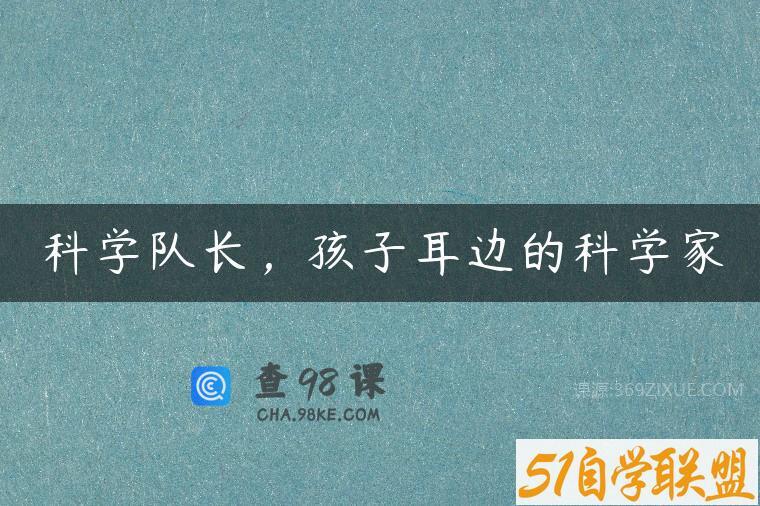 科学队长，孩子耳边的科学家