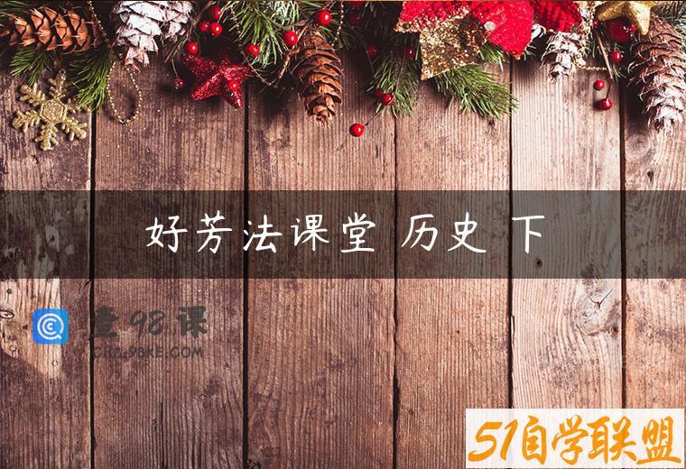 好芳法课堂 历史 下