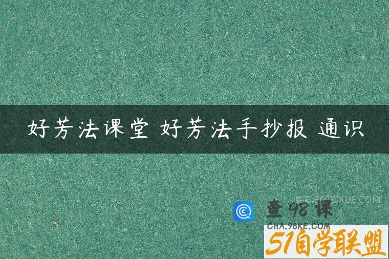 好芳法课堂 好芳法手抄报 通识