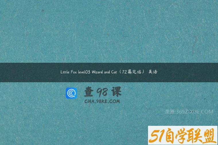Little Fox level03 Wizard and Cat（72篇完结） 英语