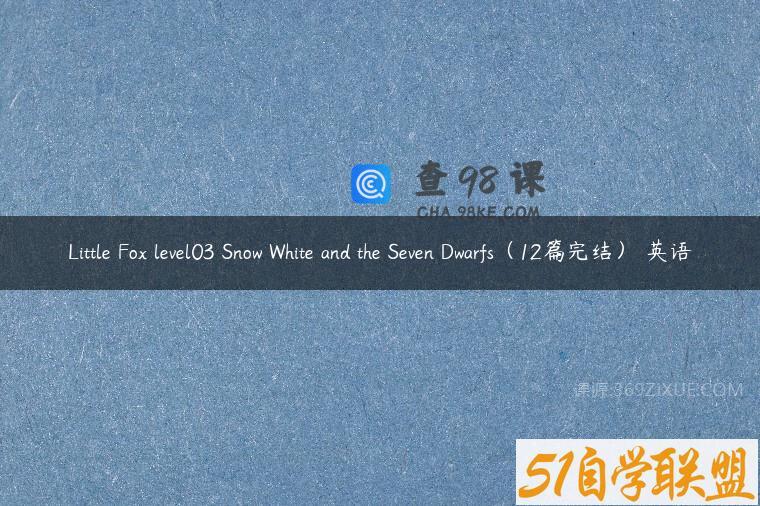 Little Fox level03 Snow White and the Seven Dwarfs（12篇完结） 英语