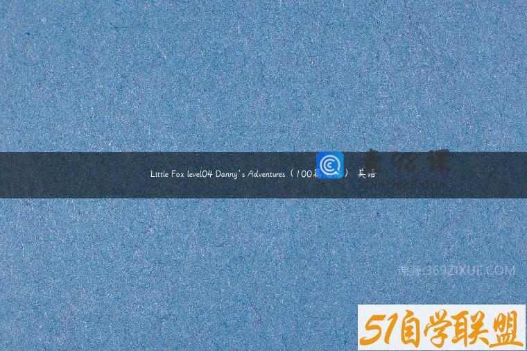 Little Fox level04 Danny’s Adventures（100篇完结） 英语