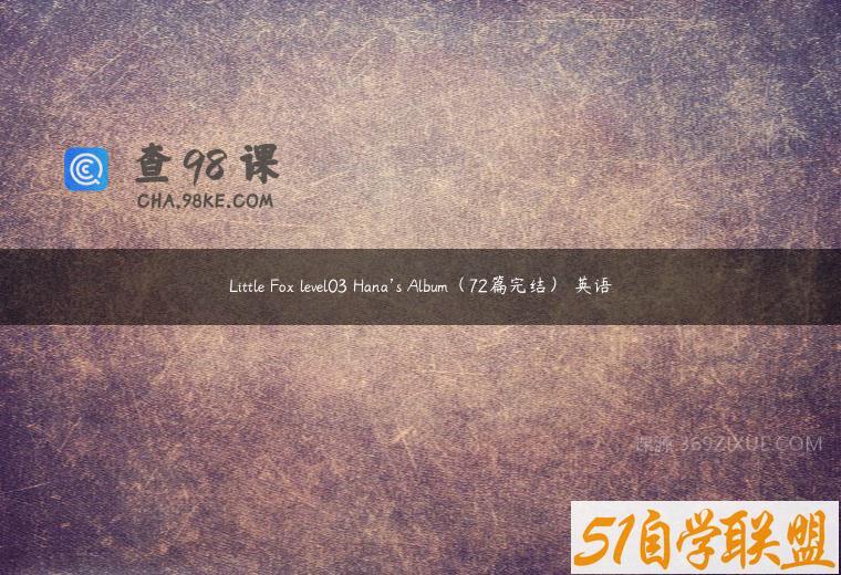 Little Fox level03 Hana’s Album（72篇完结） 英语