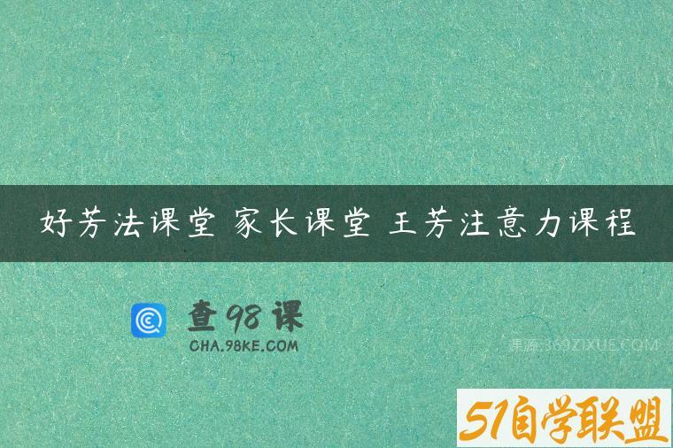 好芳法课堂 家长课堂 王芳注意力课程