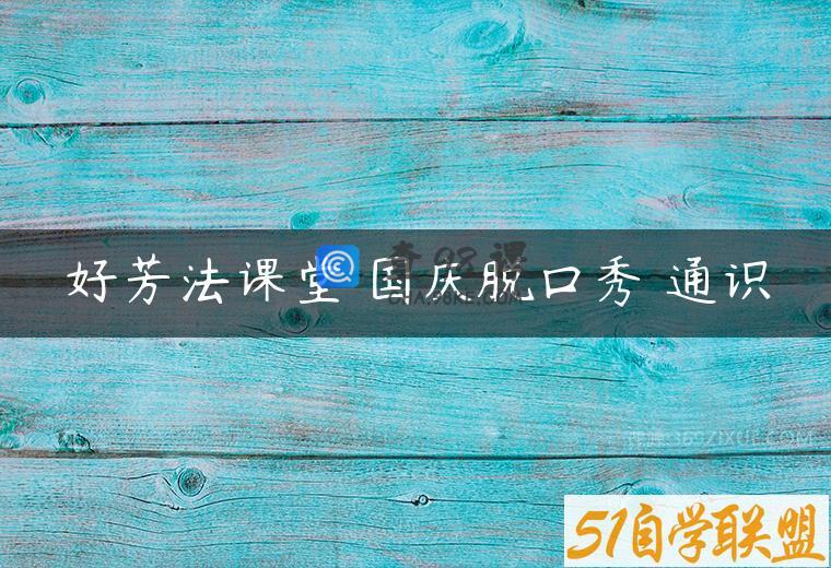 好芳法课堂 国庆脱口秀 通识