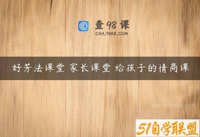 好芳法课堂 家长课堂 给孩子的情商课