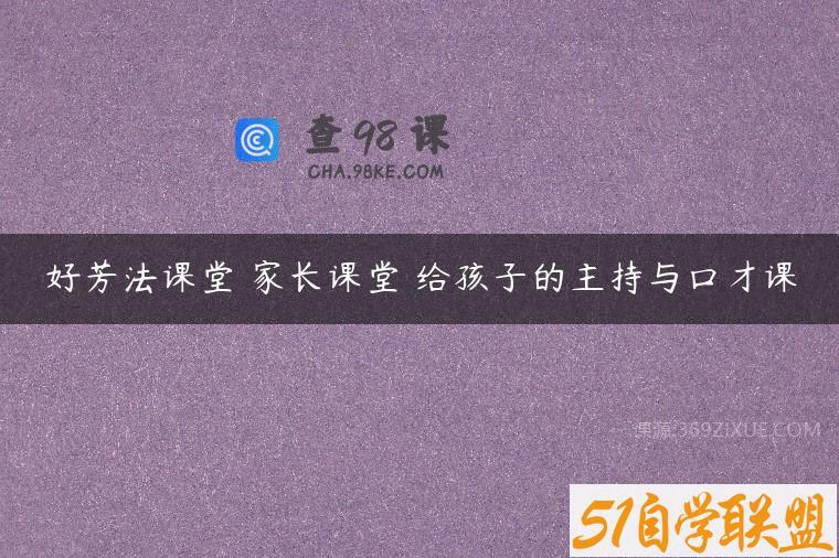 好芳法课堂 家长课堂 给孩子的主持与口才课