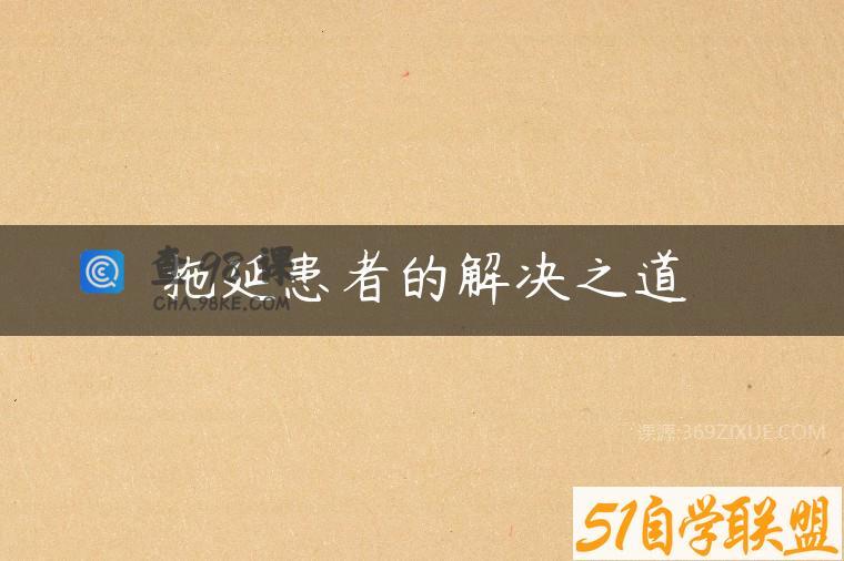 拖延患者的解决之道