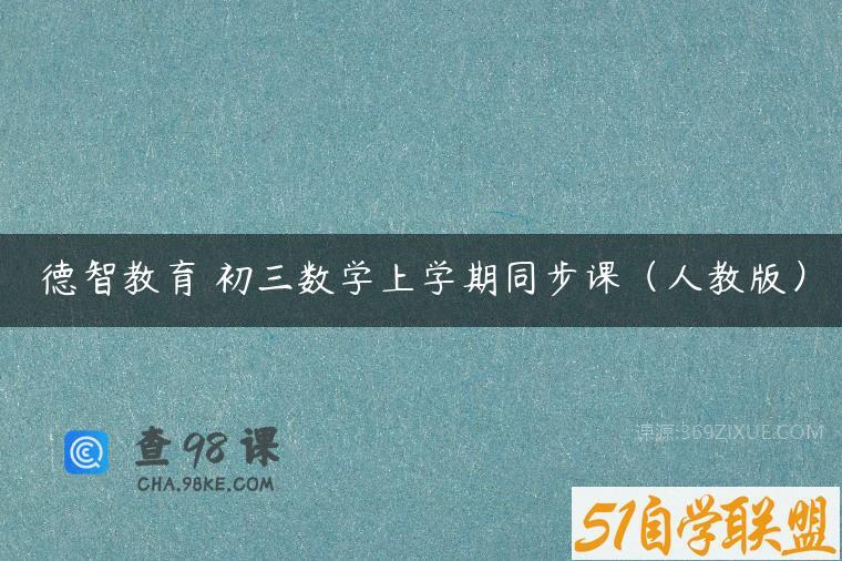 德智教育 初三数学上学期同步课（人教版）