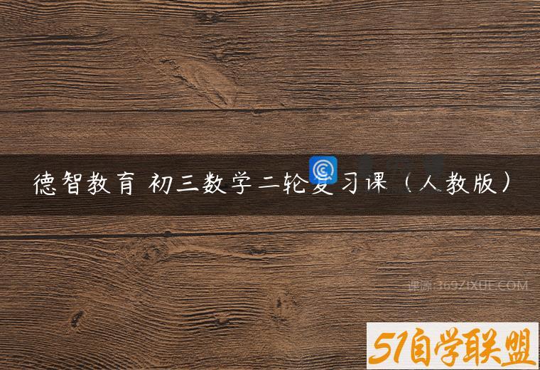 德智教育 初三数学二轮复习课（人教版）