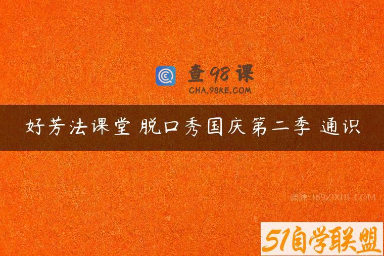 好芳法课堂 脱口秀国庆第二季 通识