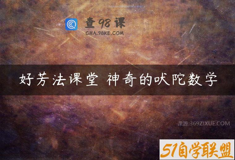 好芳法课堂 神奇的吠陀数学