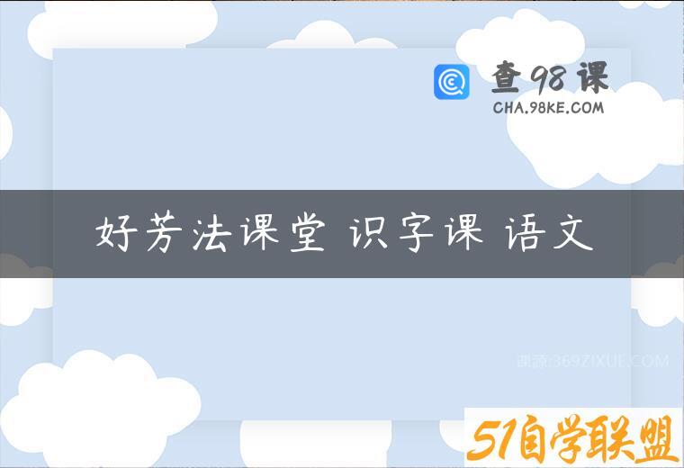 好芳法课堂 识字课 语文