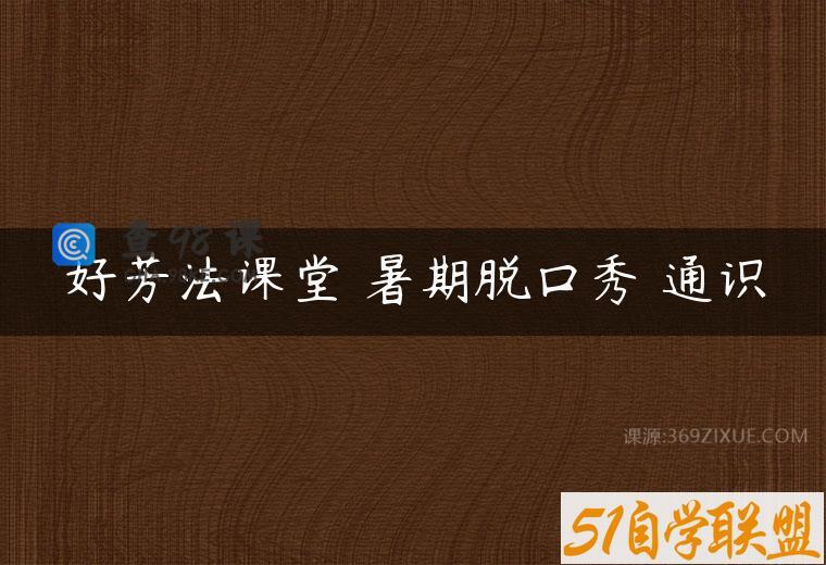 好芳法课堂 暑期脱口秀 通识