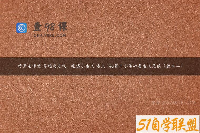 好芳法课堂 穿越历史线，吃透小古文 语文 140篇中小学必备古文范读（版本二）