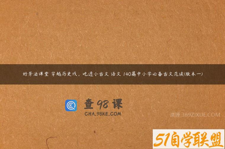 好芳法课堂 穿越历史线，吃透小古文 语文 140篇中小学必备古文范读(版本一)