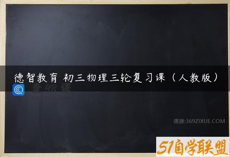 德智教育 初三物理三轮复习课（人教版）