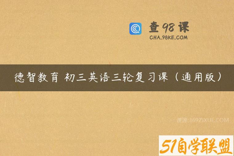 德智教育 初三英语三轮复习课（通用版）