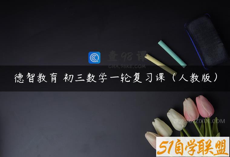 德智教育 初三数学一轮复习课（人教版）
