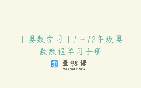 【奥数学习】1~12年级奥数教程学习手册