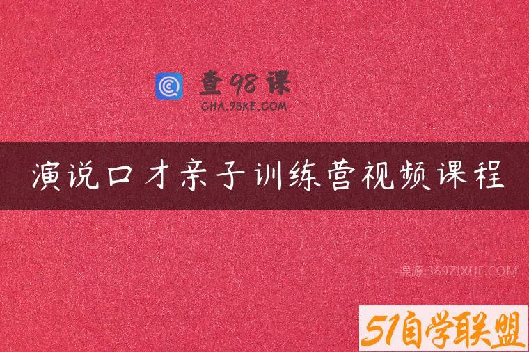 演说口才亲子训练营视频课程