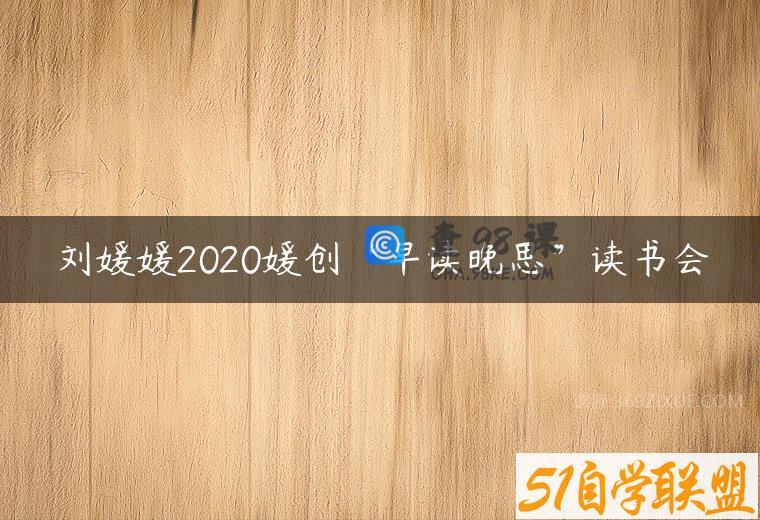 刘媛媛2020媛创“早读晚思”读书会