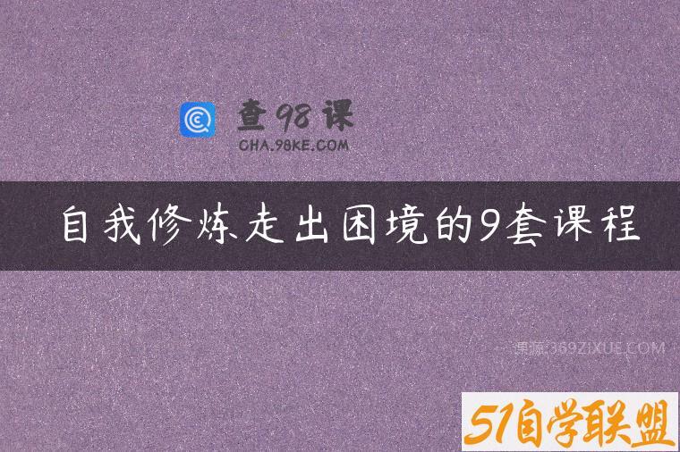 自我修炼走出困境的9套课程