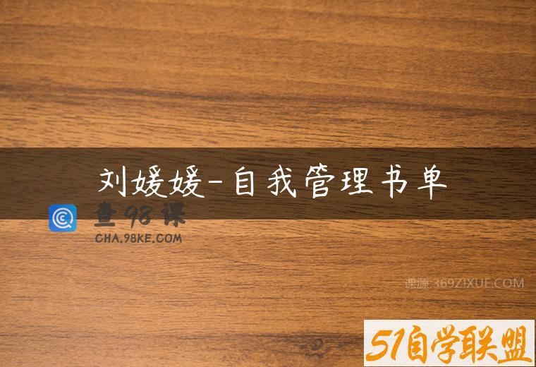 刘媛媛-自我管理书单