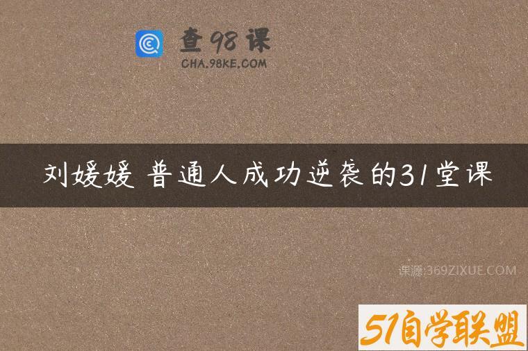 刘媛媛 普通人成功逆袭的31堂课