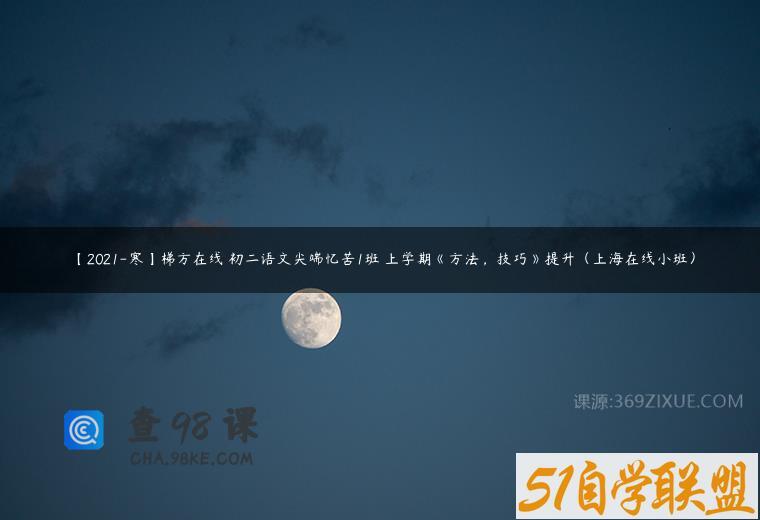 【2021-寒】梯方在线 初二语文尖端忆苦1班 上学期《方法，技巧》提升（上海在线小班）
