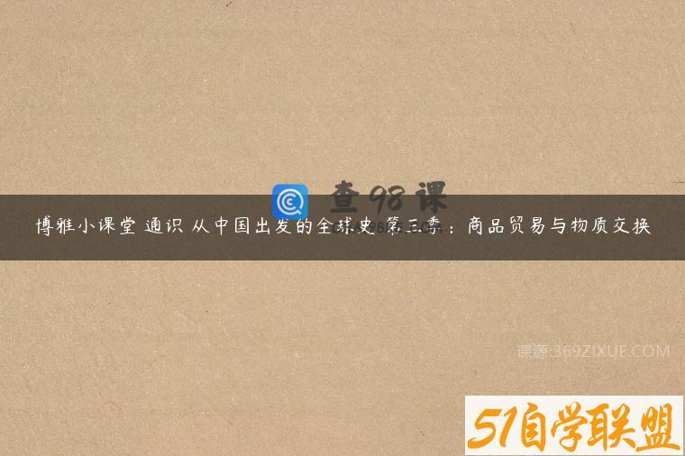 博雅小课堂 通识 从中国出发的全球史 第三季：商品贸易与物质交换