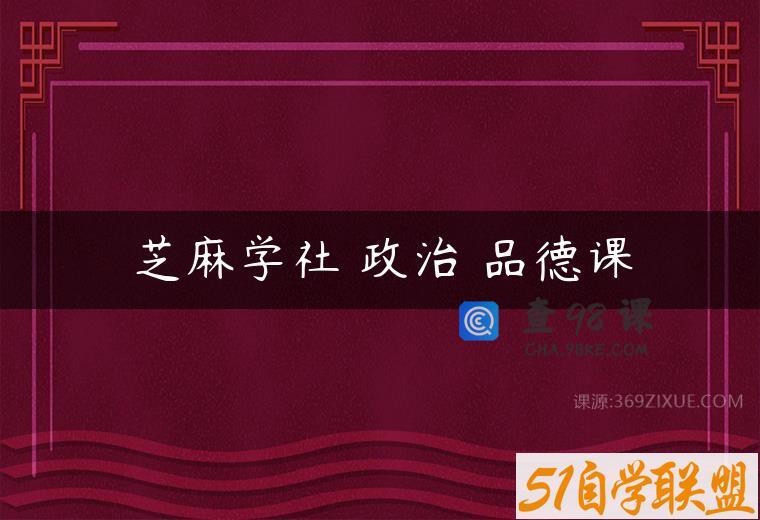 芝麻学社 政治 品德课