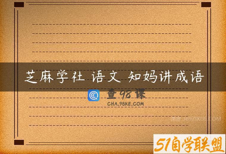 芝麻学社 语文 知妈讲成语